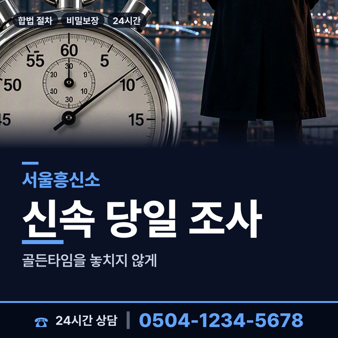 서울 신월1동 탐정업체 상담 안내