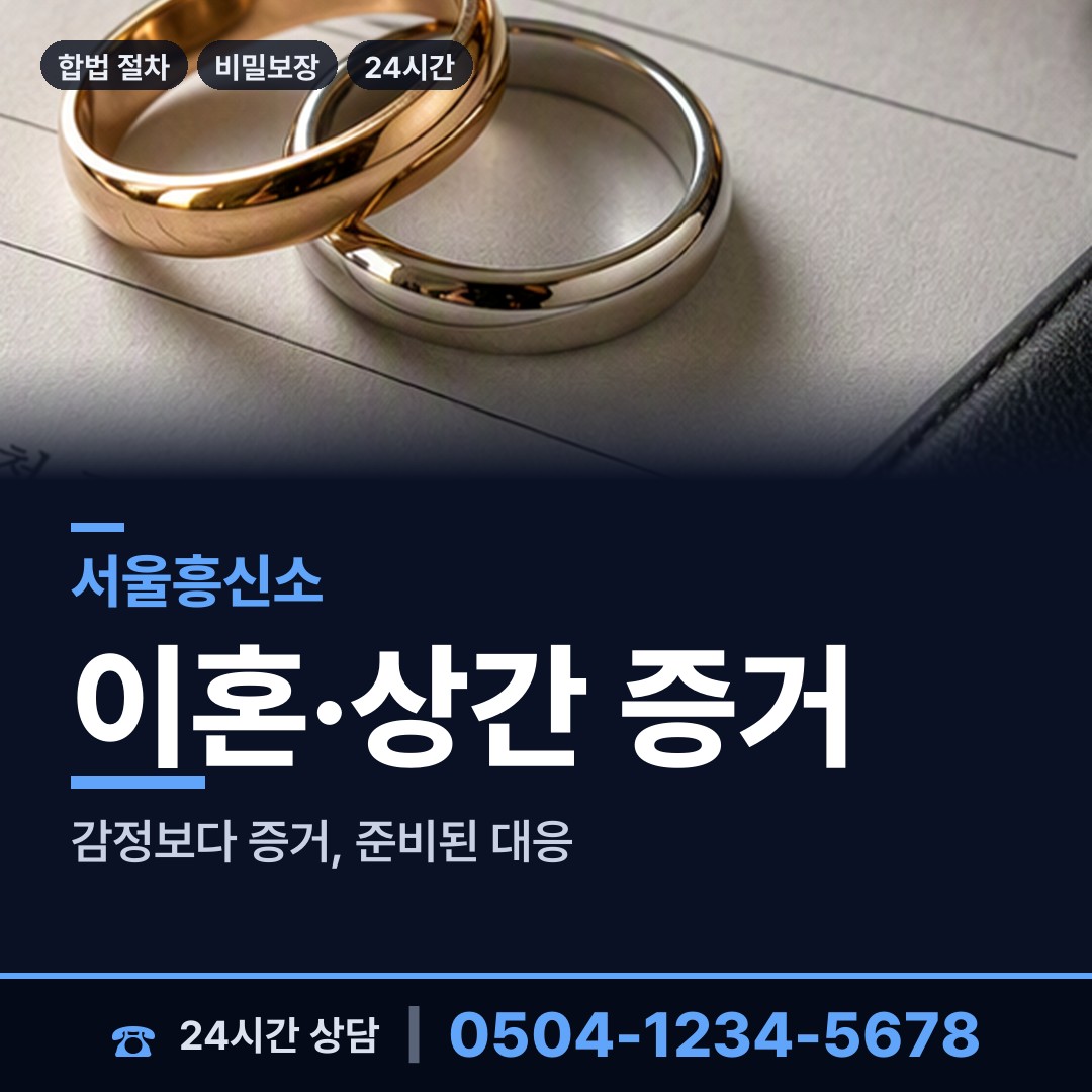 서울 신월1동 흥신소 상담 안내